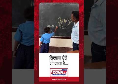 सिखाया ऐसे भी जाता है | #cgnnlive #shorts #viralvideo #teacherstudent
