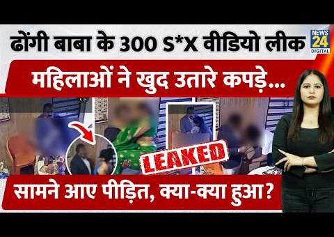 Maharashtra Captain Baba Ashok Kharat 300 S*X Leaked Videos Viral: महिलाओं ने खुद उतारे कपड़े…