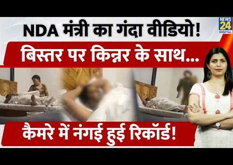Maharashtra के मंत्री Narhari Zirwal का किन्नर संग गंदी हरकत करते Video Viral। NDA की…