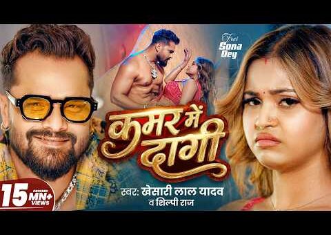 #Video | कमर में दागी | #Khesari Lal Yadav & Shilpi Raj | Kamar Me…