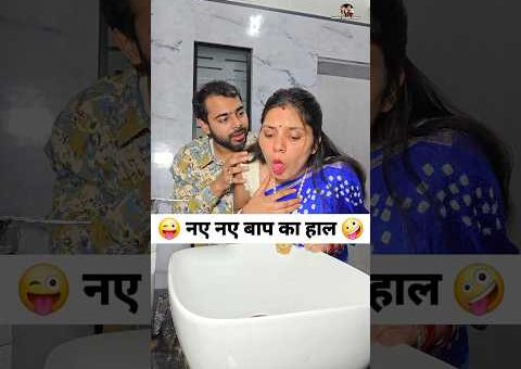 नए नए बाप का हाल 😜🤪 Comedy Shorts #comedy #funny #viral #trending #shorts