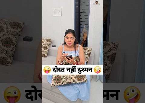 दोस्त नहीं दुश्मन 😜🤪 Comedy Shorts #comedy #funny #trending #shorts #viral
