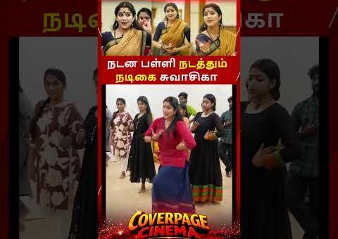 சுவாசிகா நடன பள்ளி #swasika #actressswasika #danceschool #swasikadance #trendingnow #coverpagecinema