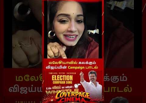 மலேசியாவில் விஜய் பாடல் #vijay #tvkvijay #tvkcampaignsong #malaysia #trendingnow #coverpagecinema