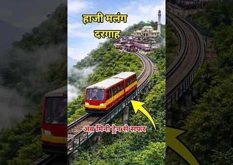 Haji Malang Dargah Funicular Train | Easy Climb to Dargah #shorts #trending #viralvideo