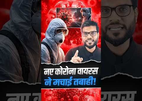 नए कोरोना वायरस ने मचाई तबाही ! #shorts #viralnews #youtubeshorts by Dr. #arvindarora