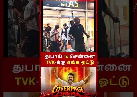 விஜய்க்கு எங்க ஓட்டு #vijay #tvkvijay #DubaiTVK #VoteForTVK #trending #TNelection2026 #trendingnow