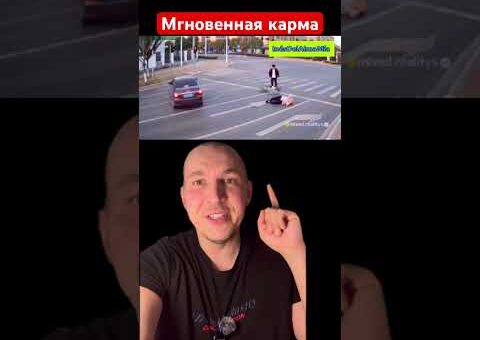 Мгновенная карма