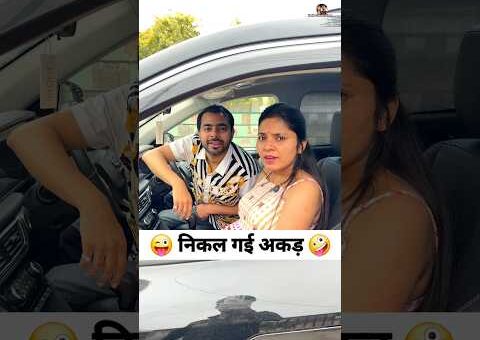 निकल गई अकड़ 😜🤪 Comedy Shorts #comedy #funny #viral #shorts #trending