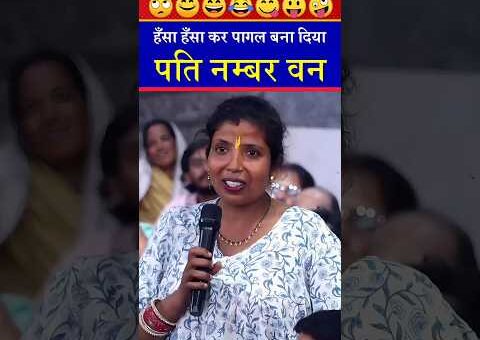 पति नम्बर वन। 😂#aniruddhacharyaji #funny #motivation #shorts #trendingshorts #viral #viralvideo