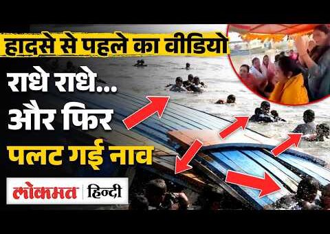 Vrindavan Boat Tragedy: Punjab pilgrims की हादसे से पहले का Viral Video | Mathura |…