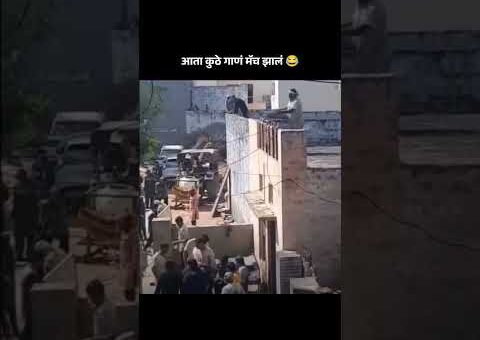 आता कुठ गानं मॅच झालं 😂#Shorts, #YouTubeShorts, #Viral, #Trending, #TrendingNow, #ViralVideo
