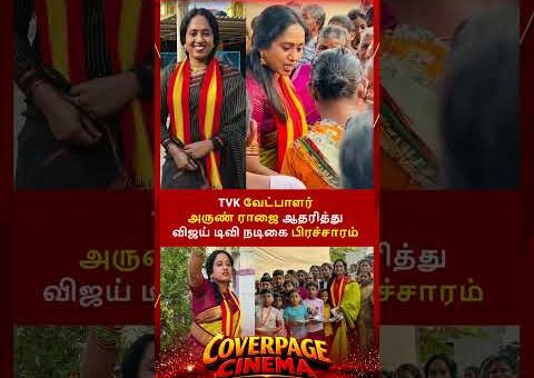 TVK’ல் தாமரைச்செல்வி #tvkvijay #tvkcampaign #Thamaraiselvi #tvkarunraj #tnelection2026 #trendingnow