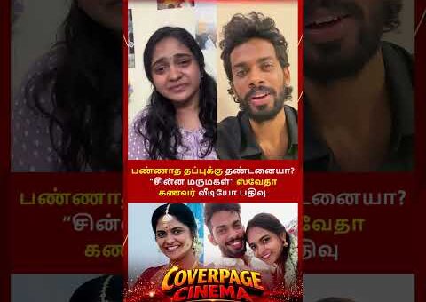 தப்பு பண்ணல #chinnamarumagal #swetha #swethahusbandadhi #covrpagecinema #ytshorts #trendingnow