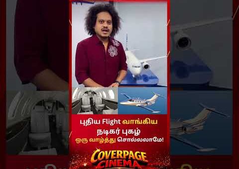 Flight வாங்கிட்டேன் #ActorPugazh #Newflight #pugazh #trendingnow #coverpagecinema #ytshorts