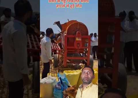 थ्रेसर से गेहूं निकालते समय हादसे से हुई मौत#agriculture #viral #farming #nature #farmer #kisan