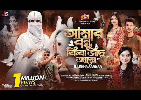 Amar Bondhu Kiba Jadu Jane | Julekha Sarkar | @SumaiyaRobayed | Music Video | New Dance Song 2026