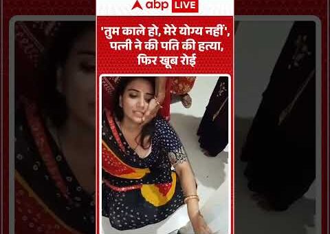 Viral Video : ‘तुम काले हो, मेरे योग्य नहीं’, पत्नी ने की पति की हत्या,…