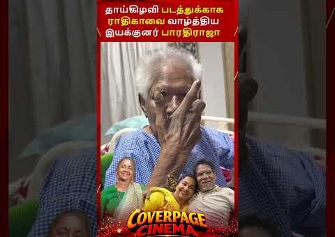 பாரதிராஜா வாழ்த்து #bharathiraja #actressradhika #thaaikizhavi #trendingnow #tamilcinema #ytshorts