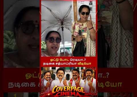 கடமை முடிந்தது #sathyapriya #tnelection2026 #ethirneechalserialactress #tamilnadu #trendingnow