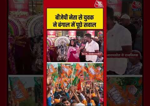 BJP नेता से युवक ने West Bengal में पूछे सवाल #westbengal #viralvideo #shortsvideo #aajtak