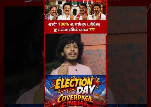 ஏன் 100% வரவில்லை #tnelection2026 #TamilNadu #recordbreakingvotepolling #trendingnow #tvkvijay #dmk