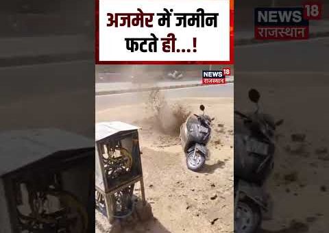 Ajmer Viral Video : अजमेर में धरती फटी, सामने आया डरावना मंजर! | Top |…
