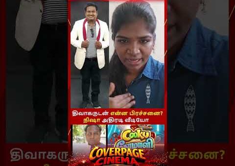 ரெடியா இரு திவாகர் #diwagar #cookwithcomali #aranthanginisha #cookwithcomali #trendingnow #ytshorts