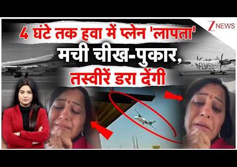 Fly91 Flight Viral Video: 4 घंटे तक हवा में प्लेन ‘लापता’ मची चीख-पुकार, तस्वीरें डरा…