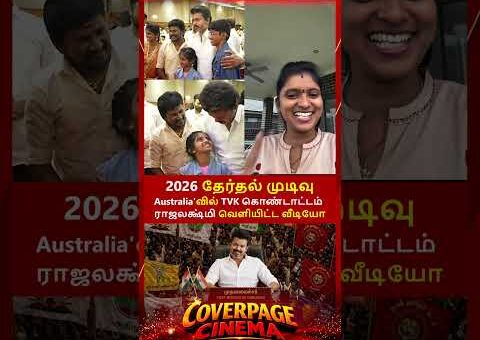 TVK கொண்டாட்டம் #tvkvijay #cmvijay #tvk #tnelection2026 #trendingnow #tamilnadu #coverpagecinema
