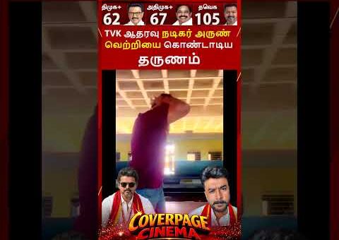 விஜய் வெறித்தமான வெற்றி #vijay #tvkvijay #cmvijay #tnelection2026result #tvk #trendingnow #news