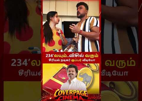 விசில் வரும் #tvkvijay #tnelectionresult #election2026 #tvk #cmvijay #trendingnow #coverpagecinema