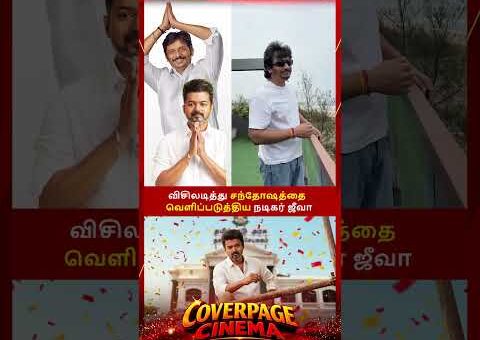 விஜய் அண்ணனுக்கு விசில் போடுங்க #tvkvijay #cmvijay #actorjiiva #electionresults #tvk #trendingnow
