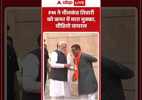 Viral Video : PM ने नीलकंठ तिवारी को कमर में मारा मुक्का, वीडियो वायरल |…