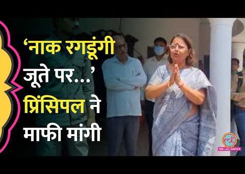 Hardoi School Principal पर लगा SC/ST Act, भीड़ के सामने माफी मांग कर क्या बोलीं?