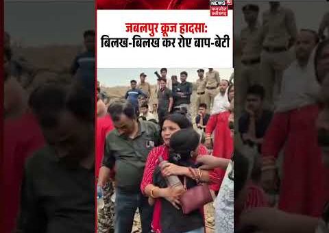 Jabalpur Bargi Dam Cruise Tragedy, Father Daughter Crying Viral Video: बिलख-बिलख कर रोए बाप-बेटी