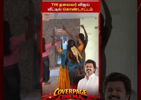 விஜய் வீட்டில் கொண்டாட்டம் #tvkvijay #cmvijay #vijayfamily #tnelection2026result #tvk #trendingnow