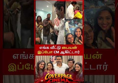 எங்க விஜய் CM ஆகிட்டார் #tvkvijay #cmvijay #chiefministervijay #vijayfamily #trendingnow #tvk #news