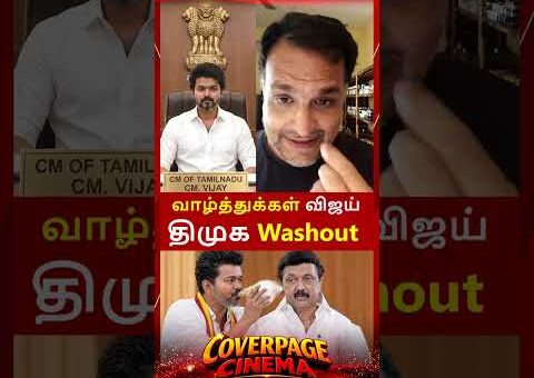 வாழ்த்துக்கள் CM விஜய் #vijay #tvkviajy #tnelectionresult #cmvijay #trendingnow #tvkleader #news
