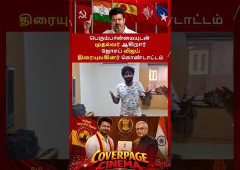 திரையுலகினர் கொண்டாட்டம் #vijay #cmvijay #tvkgovt #tnelection2026result #trendingnow #tvk #news