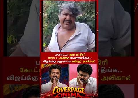 விஜய்க்கு ஆதரவாக மன்சூர் #vijay #tvkvijay #cmvijay #justiceforvijay #justicefortvk #trendingnow