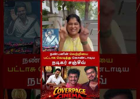 நண்பனின் வெற்றி #tvkvijay #vijay #cmvijay #tnelection2026result #tvk #trendingnow #coverpagecinema