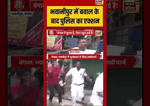 Mamata Vs Suvendu: भवानीपुर में बवाल के बाद पुलिस का एक्शन | #viralnews #viralvideo #bengalelection