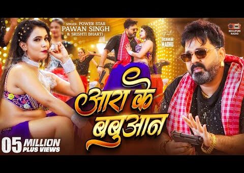 #Video – #Pawan Singh | आरा के बबुआन | #Srishti Bharti | Aara Ke Babuaan…