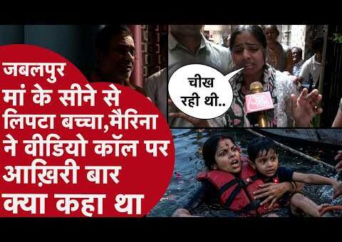 Jabalpur Boat Accident से पहले Marina ने Video Call पर परिवार से ये कहा,बेटे को…