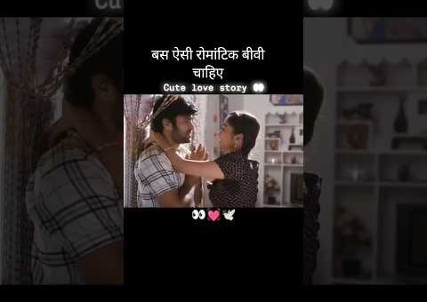 बस ऐसी रोमांटिक बीवी चाहिए😘😍#truelove#reallove#love#husbandwife#viral#video#today