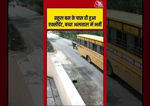 स्कूल बस के पास ही हुआ एक्सीडेंट, बच्चा अस्पताल में भर्ती #viralvideo #shortsvideo #aajtak #school
