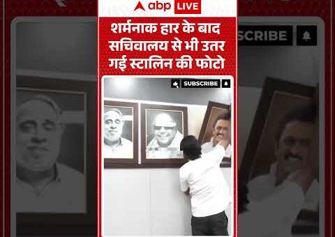 Tamilnadu Election: शर्मनाक हार के बाद हटी Stalin की तस्वीर #viralvideo #shorts #thalapathyvijay