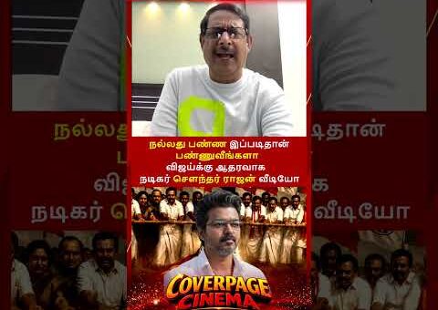 விஜய்க்கு நடக்கும் அநியாயம் #vijay #cmvijay #justiceforvijay #standwithvijay #tvk #trendingnow