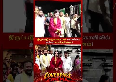 திருப்பதியில் திரிஷா #trisha #trishabirthday #tirupathi #trendingnow #tnelection2026result #news